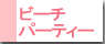 ビーチパーティー