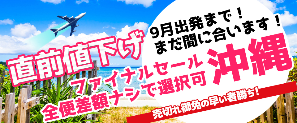直前値下げ