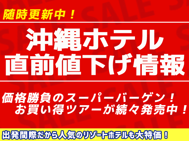 羽田発 人気ホテル直前値下げ 格安沖縄旅行ならオリオンツアー