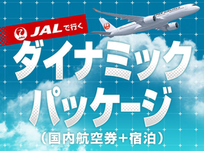JALダイナミックパッケージ特集