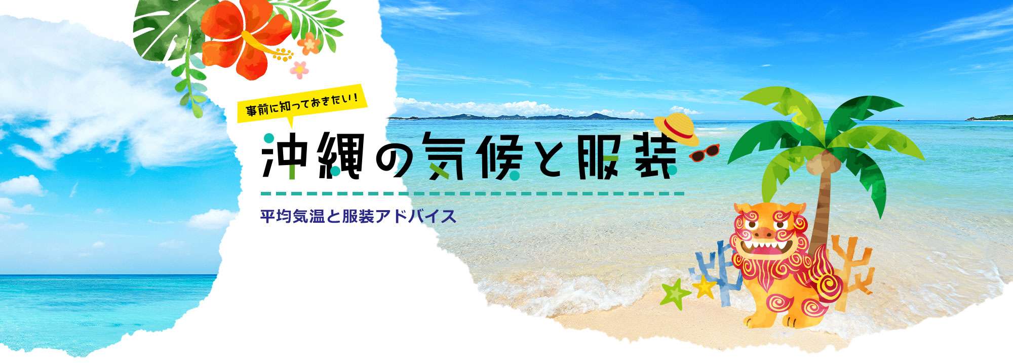 事前に知っておきたい!沖縄の気候と服装 平均気温と服装アドバイス