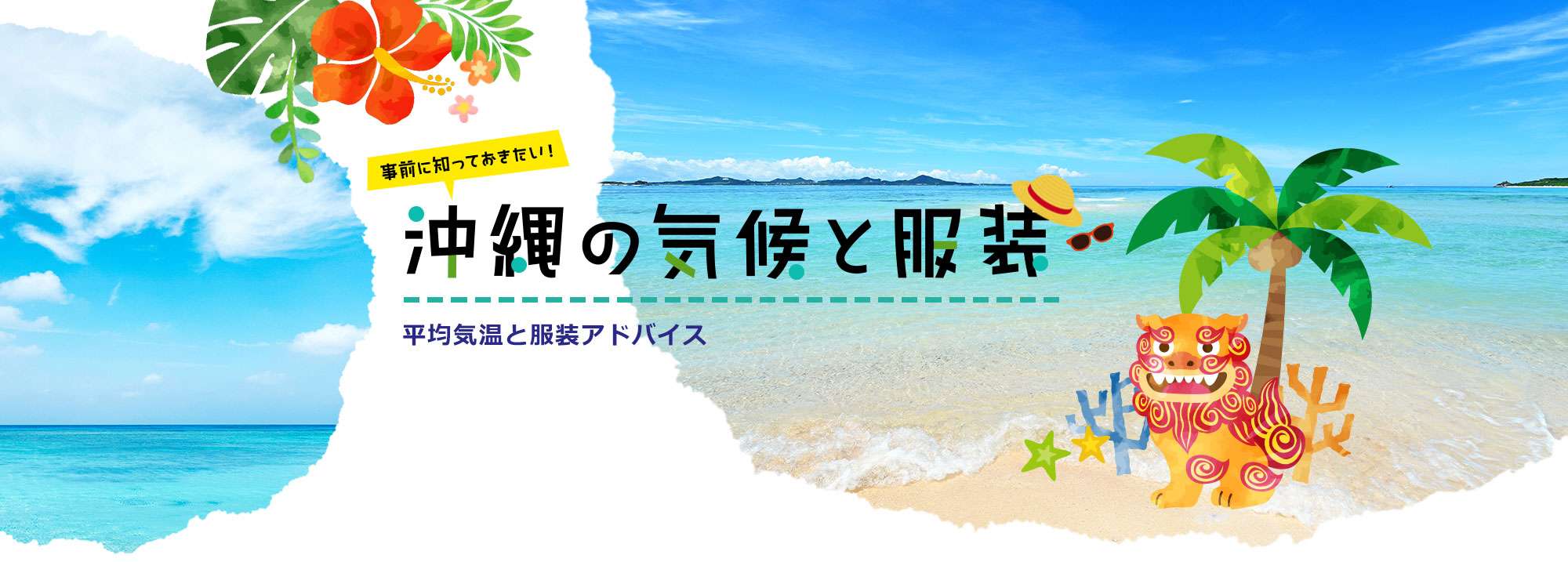 事前に知っておきたい！沖縄の気候と服装 平均気温と服装アドバイス