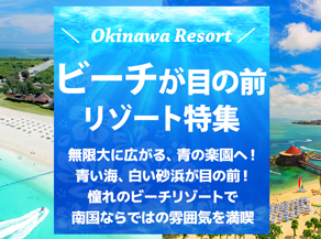 ビーチが目の前のホテル特集