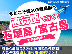 宮古島・石垣島JAL・JTA直行便特集