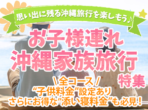 赤ちゃん・お子様連れ旅行特集