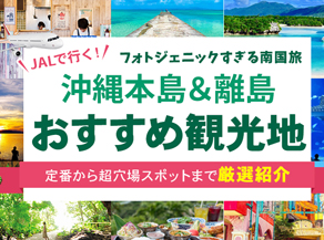 沖縄おすすめ観光地情報