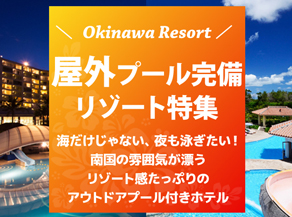 沖縄屋外プール完備のホテル特集