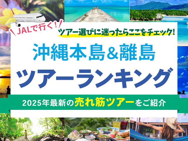沖縄ツアー売れ筋ランキング
