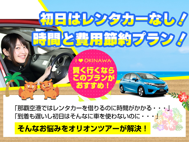 前泊那覇&リゾートステイ