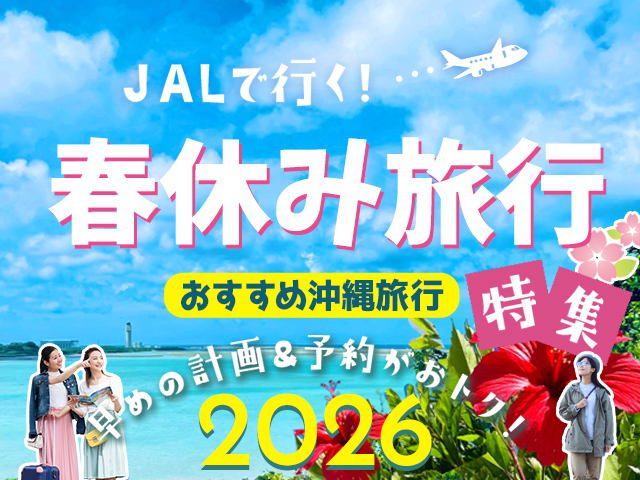 春休み旅行特集