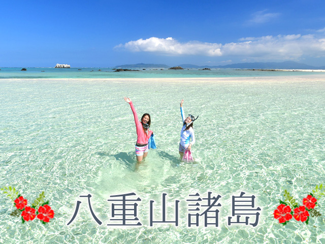 八重山諸島特集