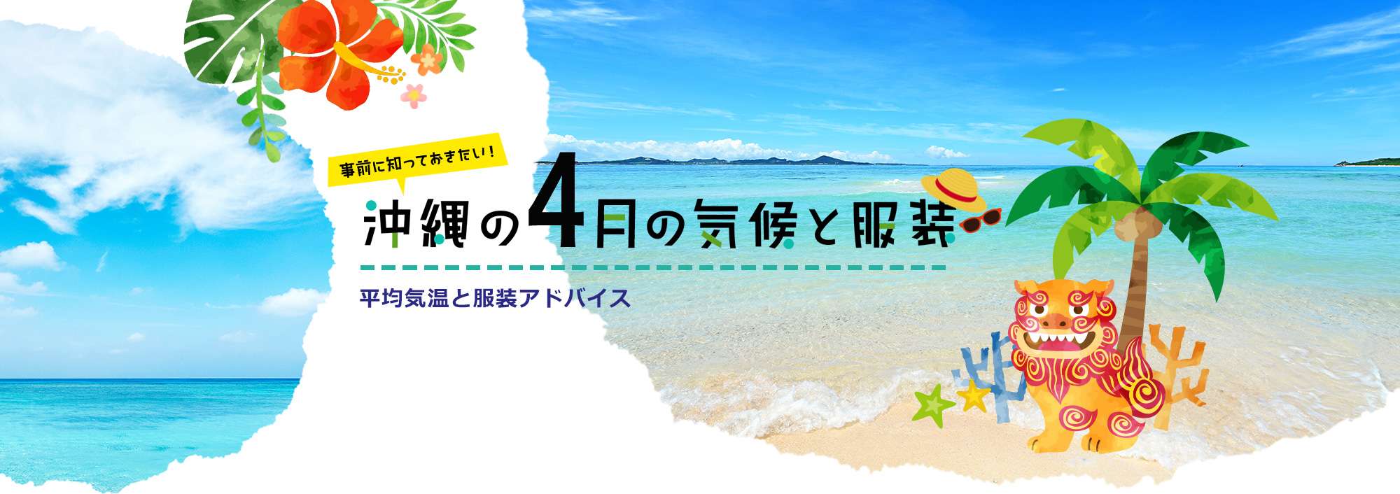 事前に知っておきたい！沖縄の4月の気候と服装 平均気温と服装アドバイス