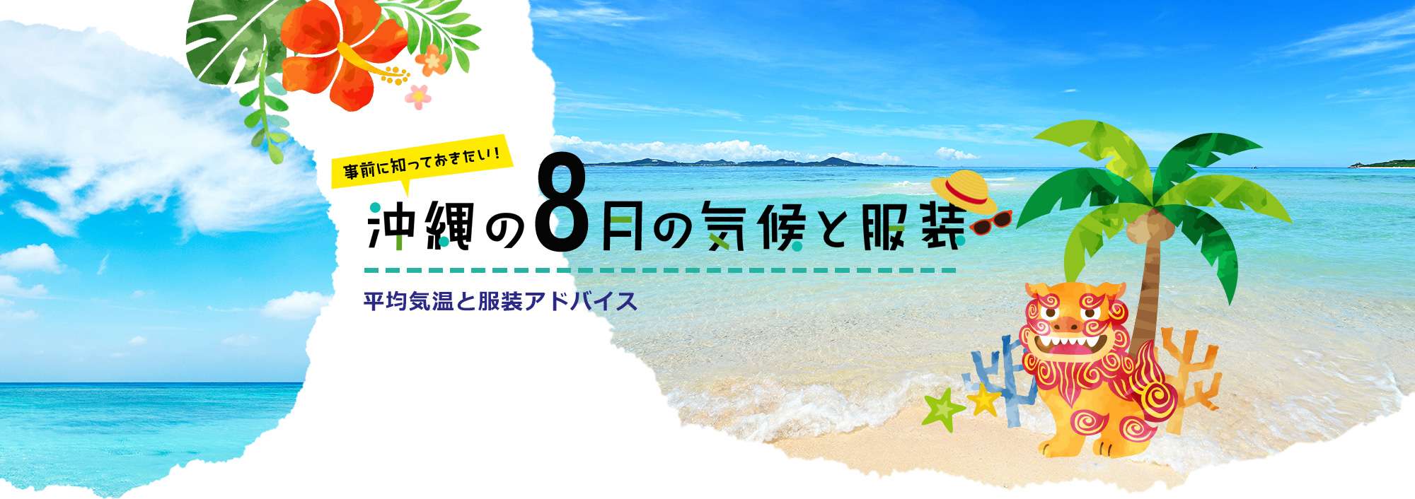 事前に知っておきたい！沖縄の8月の気候と服装 平均気温と服装アドバイス