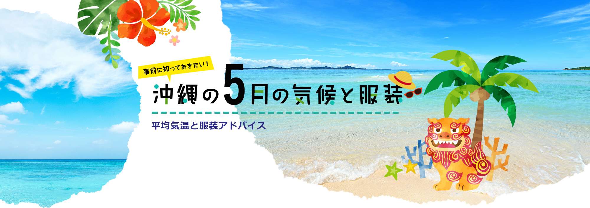 事前に知っておきたい！沖縄の5月の気候と服装 平均気温と服装アドバイス