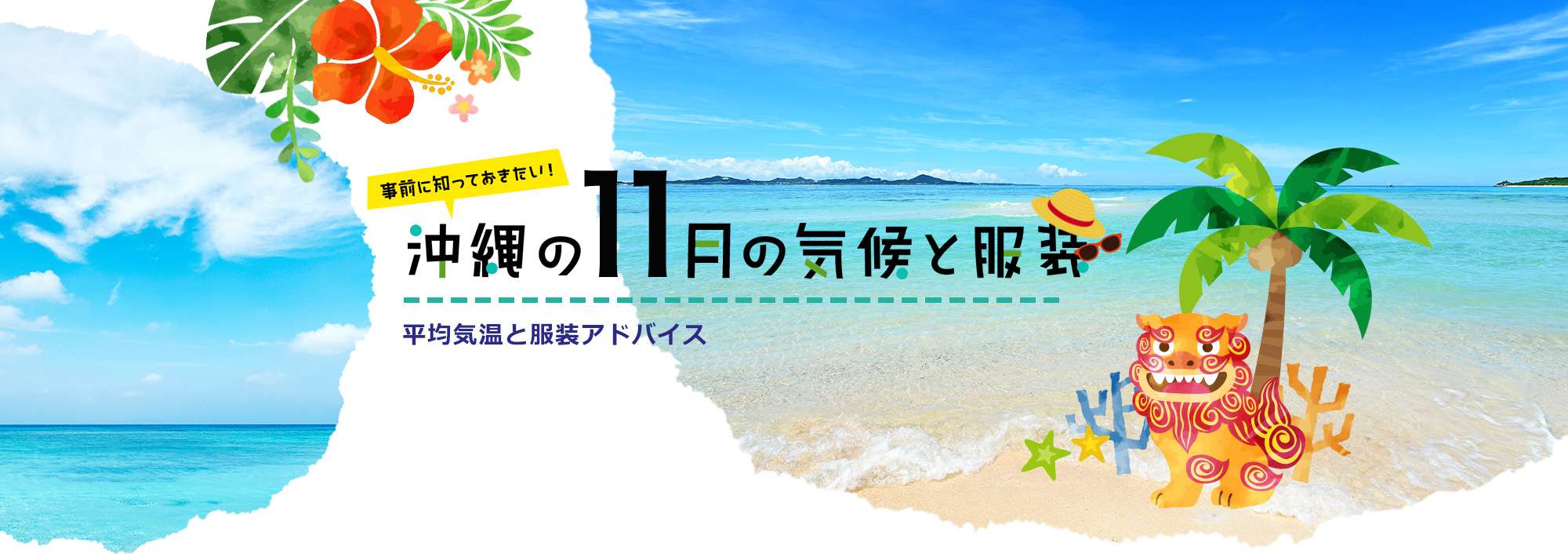 事前に知っておきたい！沖縄の11月の気候と服装 平均気温と服装アドバイス