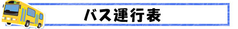バス運行表