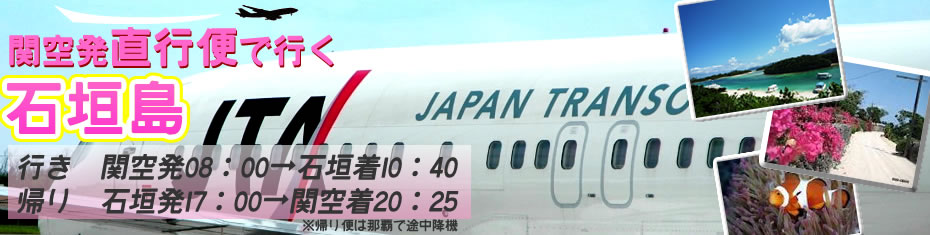 関空発　石垣島直行便スペシャル