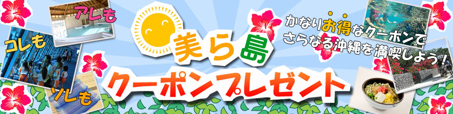 離島美ら島クーポンプレセント！