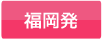 福岡発