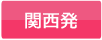 関西発