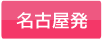 名古屋発