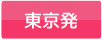 東京発