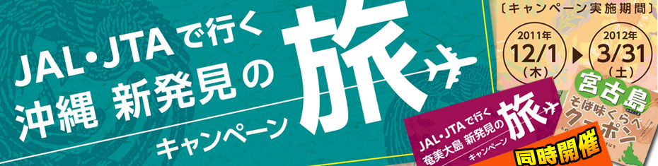 沖縄　新発見の旅　キャンペーン