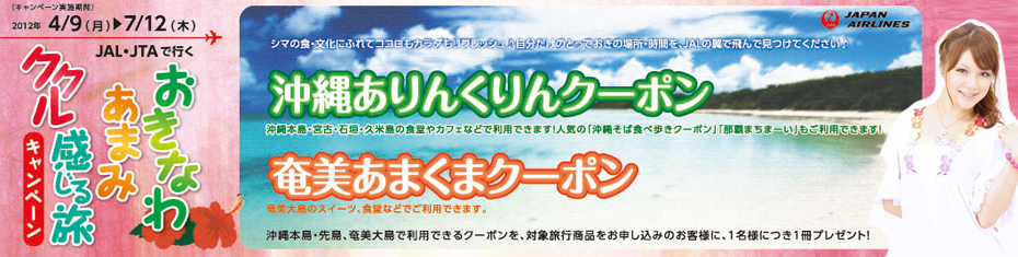 沖縄　ククル感じるキャンペーン
