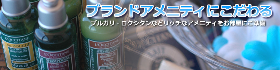 ブランドアメニティ特集
