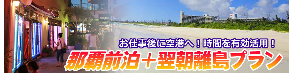 那覇前泊プラン 