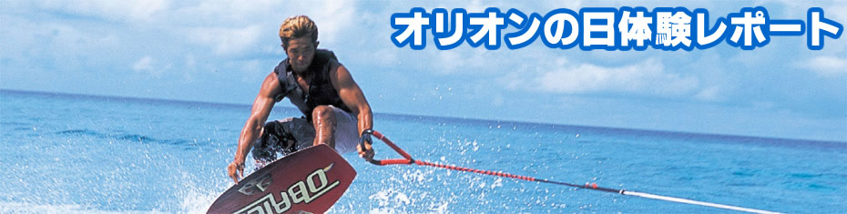 オリオンの日石垣島レポート