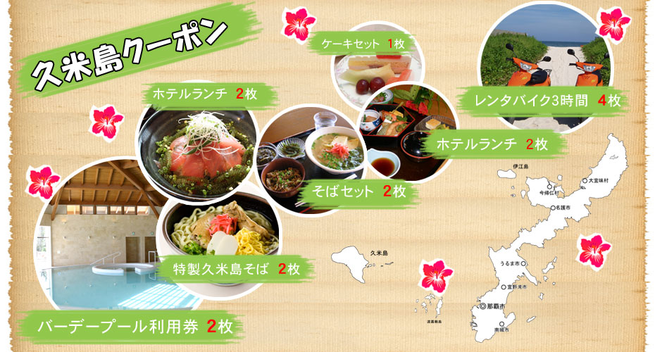 久米島クーポン