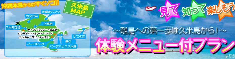 久米島体験メニュー付プラン