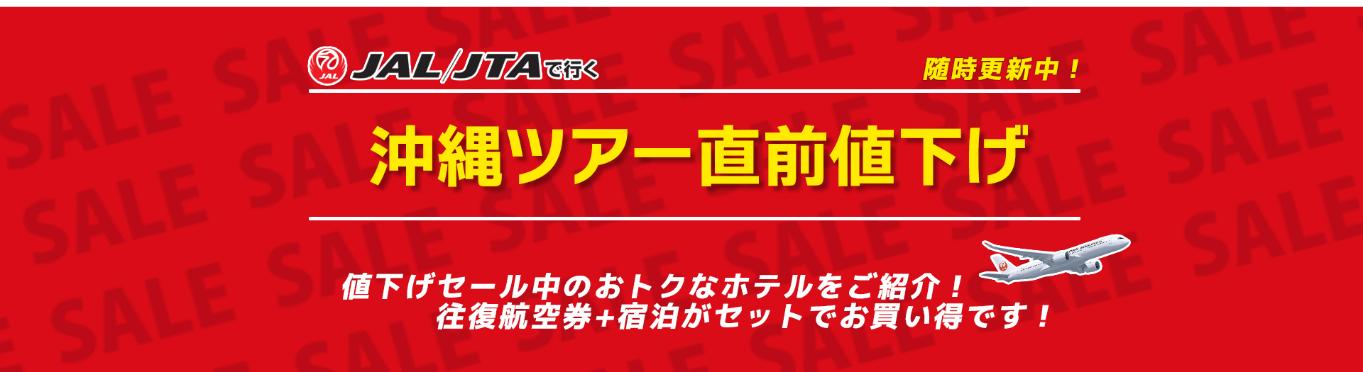 JALで行く！沖縄ホテル値下げ情報！