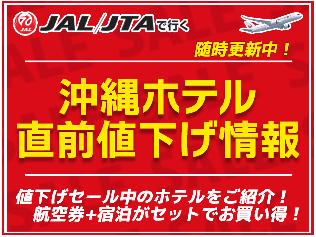 値下げ 沖縄ホテル チケット