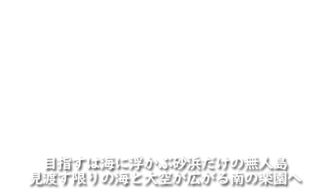 久米島はての浜ツアー 久米島旅行 久米島ツアーなら格安オリオンツアー 久米島はての浜ツアー 久米島旅行 久米島ツアーなら格安オリオンツアー
