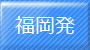 福岡発那覇への出張・帰省に便利な格安航空券パックを探す