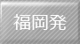 福岡発石垣島への出張・帰省に便利な格安航空券パックを探す