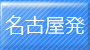 名古屋発那覇への出張・帰省に便利な格安航空券パックを探す