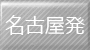 名古屋発石垣島への出張・帰省に便利な格安航空券パックを探す