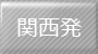 関西発石垣島への出張・帰省に便利な格安航空券パックを探す