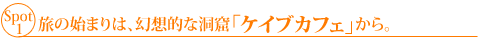 スポット1 ケイブカフェ