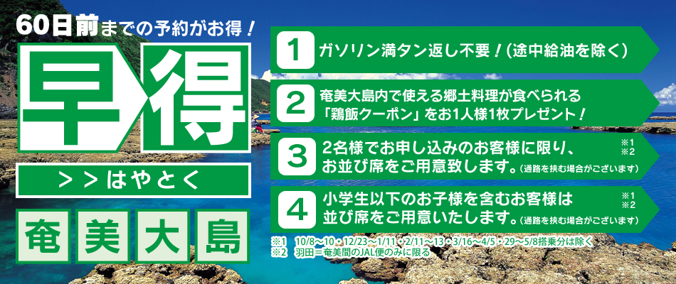 早トク60