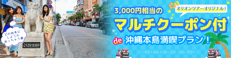 マルチ沖縄那覇