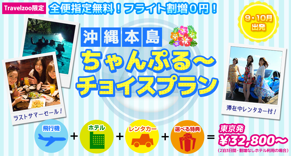 沖縄旅行 初日はレンタカーなし!時間と費用節約プラン
