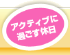 アクティブに過ごす休日