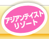 アジアンテイストリゾート