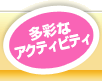 豊富なアクティビティ