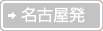 名古屋発