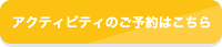 アクティビティのご予約はこちら